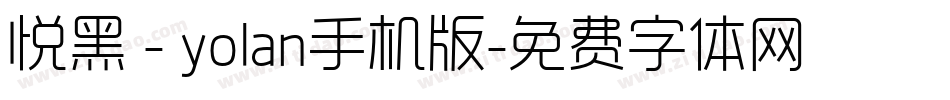 悦黑 - yolan手机版字体转换